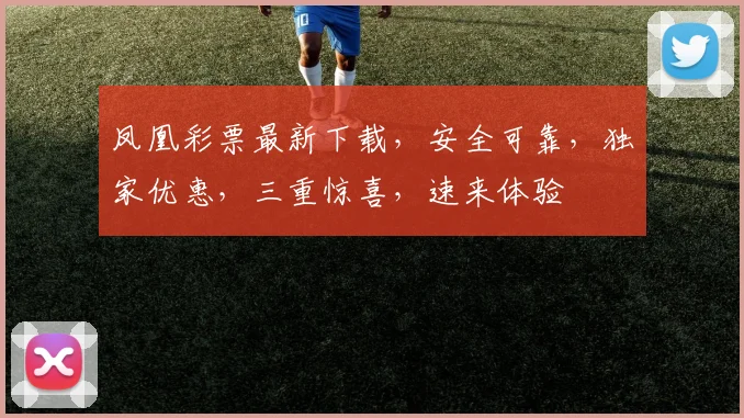 凤凰彩票最新下载，安全可靠，独家优惠，三重惊喜，速来体验