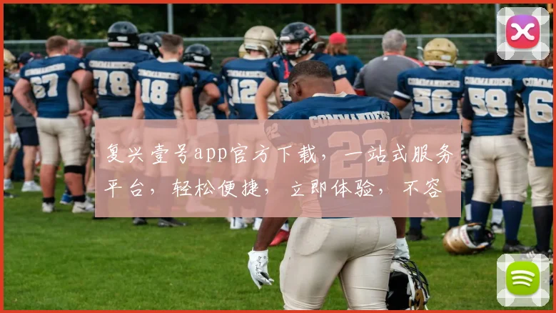 复兴壹号app官方下载，一站式服务平台，轻松便捷，立即体验，不容错过，三大亮点，功能全面。