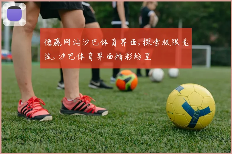 德赢网站沙巴体育界面,探索极限竞技,沙巴体育界面精彩纷呈